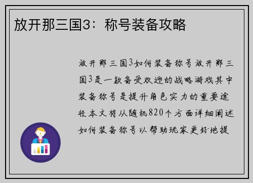 放开那三国3：称号装备攻略